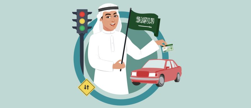 استخراج رخصة القيادة في السعودية: من الألف إلى الياء