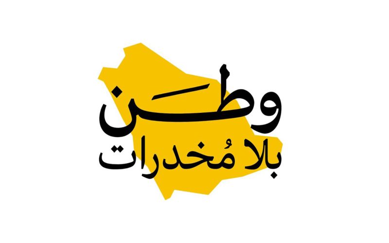 مكافحة المخدرات: رؤية 2030 ودورها في حماية المجتمع