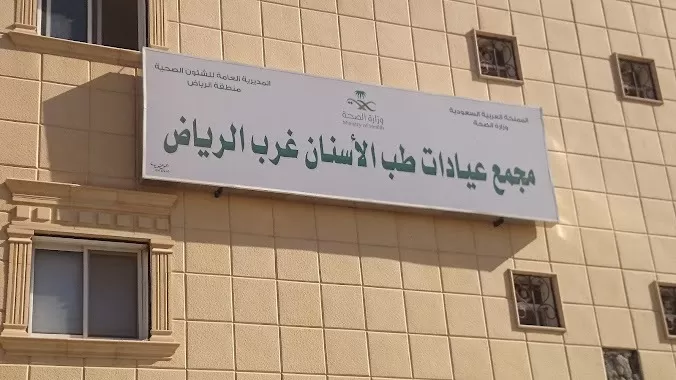 مجمع عيادات طب الاسنان غرب الرياض
