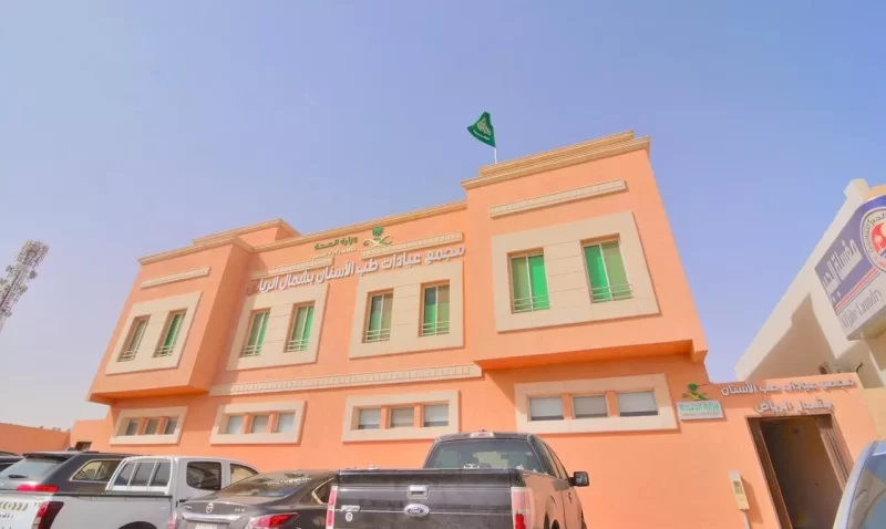 مجمع عيادات طب الأسنان بشمال الرياض