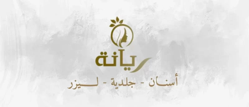 عيادات ريانة لطب الأسنان والجلدية والليزر