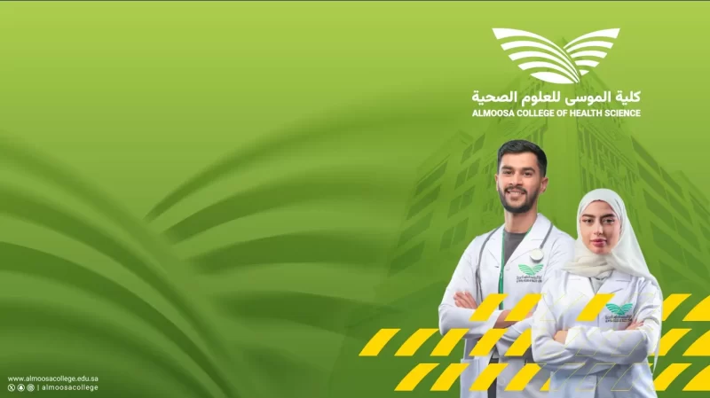 لماذا تختار كلية الموسى للعلوم الصحية لدراسة التمريض؟