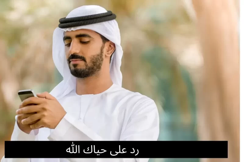 الرد على كلمة الله يحييك