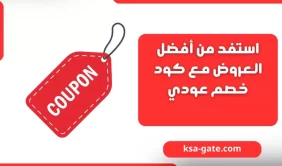 استفد من أفضل العروض مع كود خصم عودي