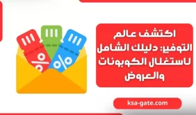 اكتشف عالم التوفير: دليلك لاستغلال كوبونات الخصم والعروض