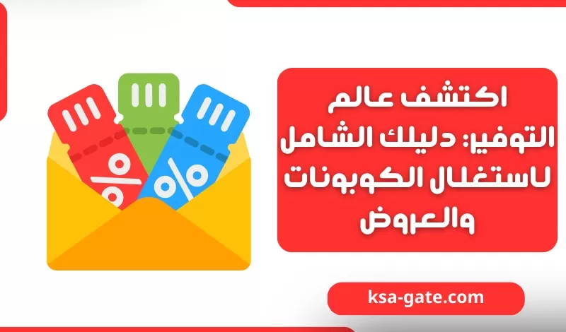 اكتشف عالم التوفير: دليلك لاستغلال كوبونات الخصم والعروض
