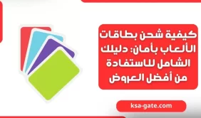 كيفية شحن بطاقات الألعاب بأمان: دليلك للاستفادة من أفضل العروض