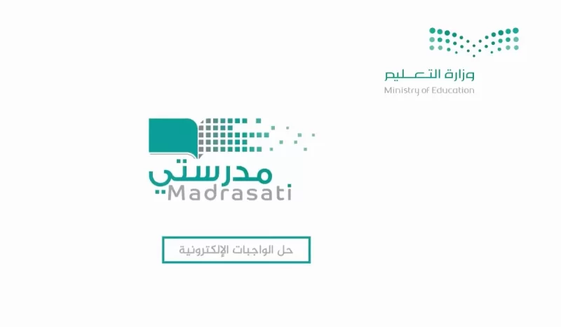 كيف يمكنني حل واجبات منصة مدرستي