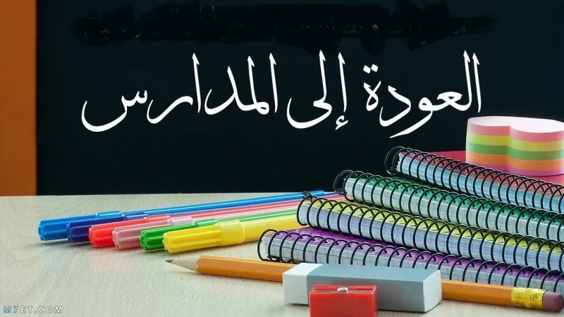 عبارات عن العودة للمدارس