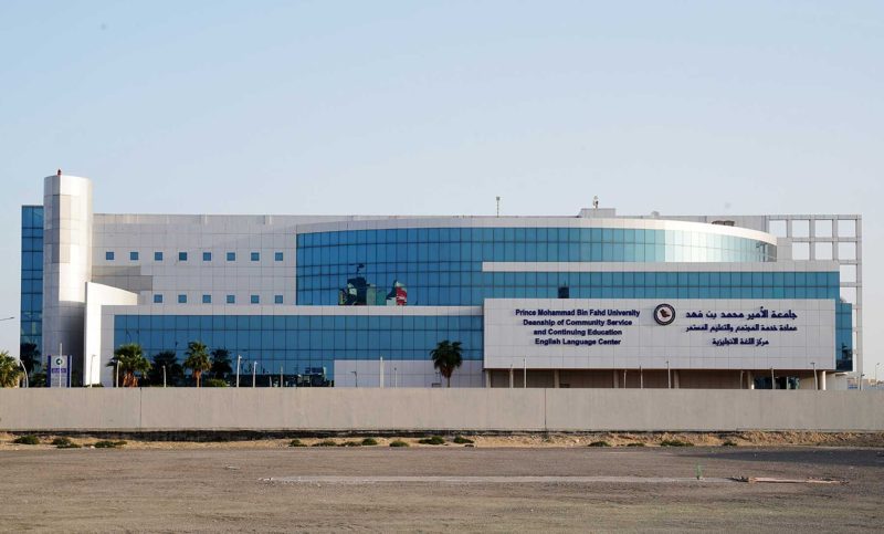 جامعة الأمير محمد بن فهد: استثمر في تعليمك ومستقبلك المهني