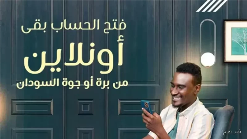 كيف تفتح حساب بنك الخرطوم في دقائق؟