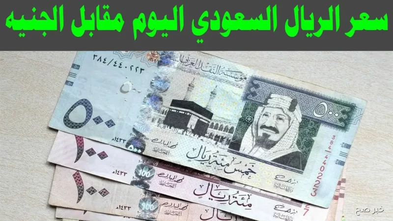سعر الريال السعودي: آخر الأخبار والتحليلات الاقتصادية