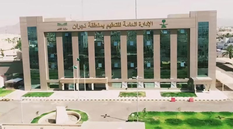 التعليم في نجران: قصص نجاح وتفوق