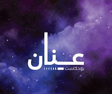 بودكاست عنان: هل سيواكب تطلعات الشباب السعودي المتغيرة؟