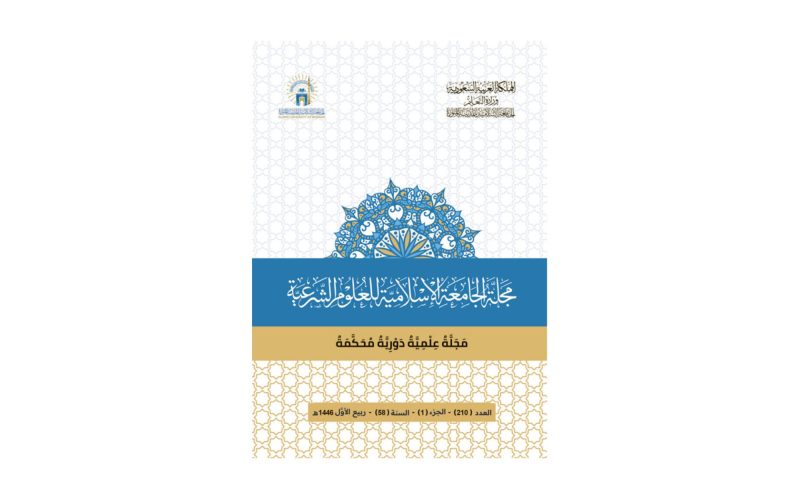 الجامعة الإسلامية للعلوم الشرعية: مستقبل البحث العلمي في المجلة
