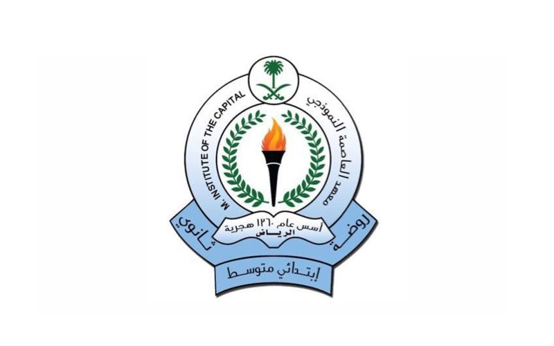 معهد العاصمة النموذجي: استثمار في الأجيال القادمة