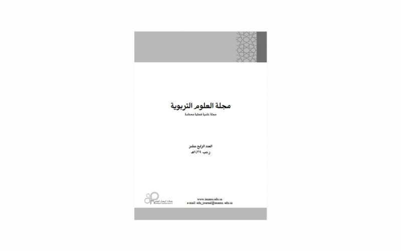 مجلة العلوم التربوية: نحو تطوير التخصصات التربوية الحديثة