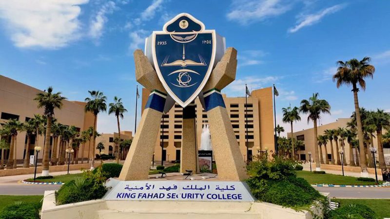 خطوات تحقيق حلمك: شروط القبول في كلية الملك فهد الأمنية