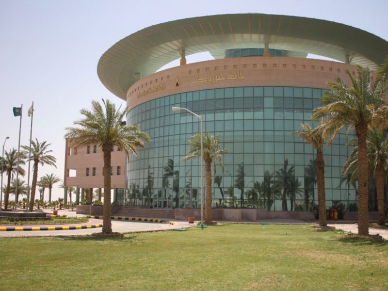 جامعة حفر الباطن: منارة علم ومعرفة تخدم الوطن