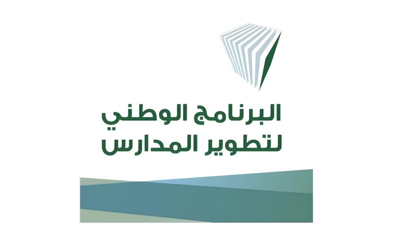 البرنامج الوطني لتطوير المدارس: نحو جودة تعليم أفضل