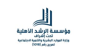 مؤسسة الرشد الأهلية: منارة العطاء في خدمة الرياض