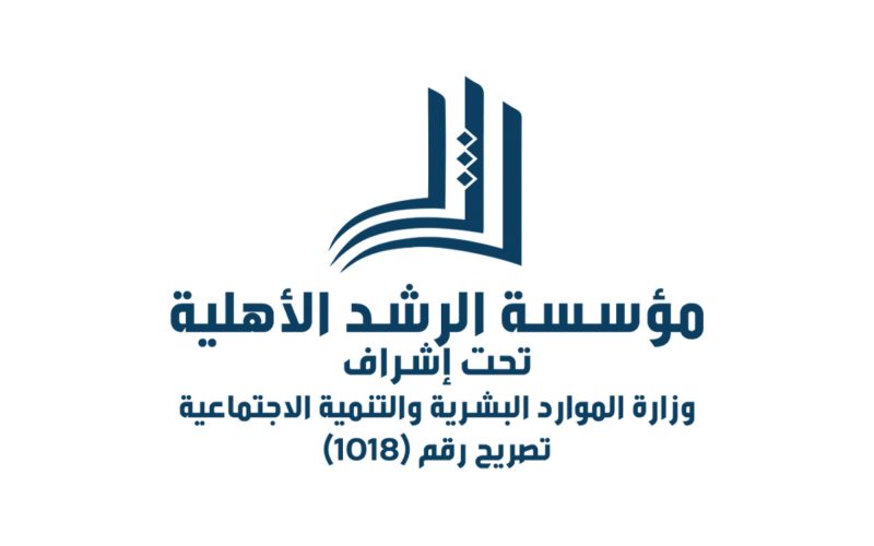 مؤسسة الرشد الأهلية: منارة العطاء في خدمة الرياض