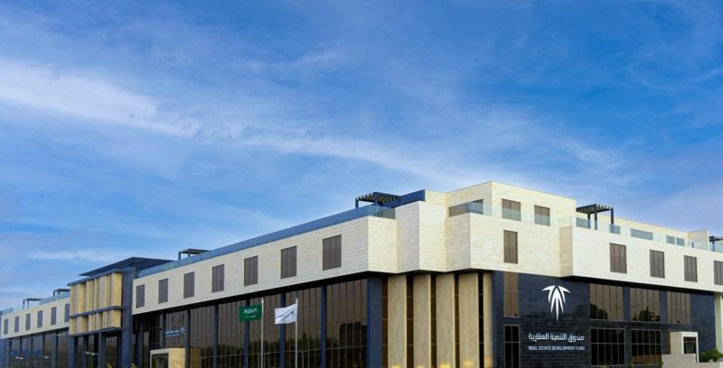 صندوق التنمية العقارية: دعم التطوير العقاري لتحقيق جودة الإسكان