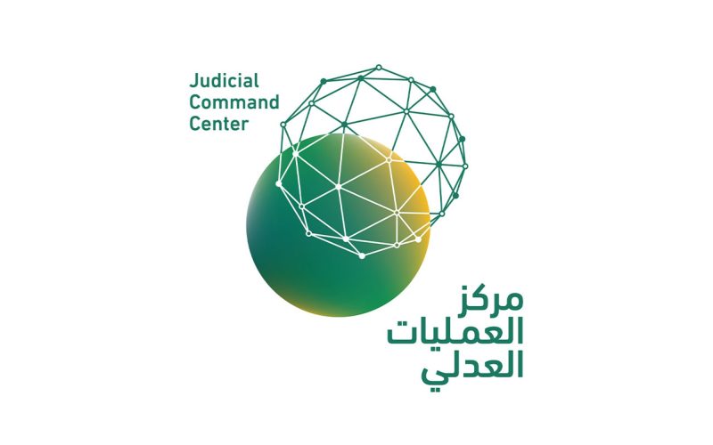 مركز العمليات العدلي: مستقبل العدالة الرقمية في المملكة