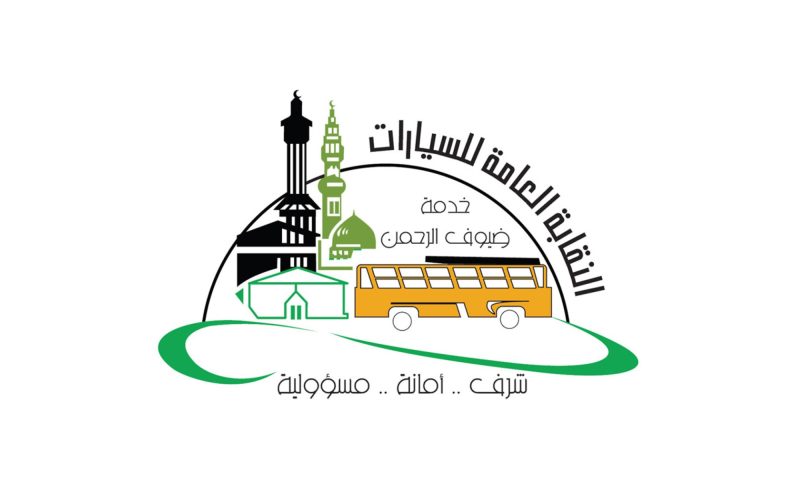 تنظيم نقل الحجاج: مساهمة النقابة العامة للسيارات في رؤية 2030