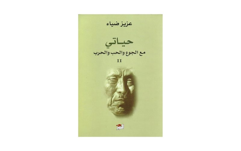 كتاب حياتي مع الجوع والحب والحرب: سيرة ذاتية لا تُنسى
