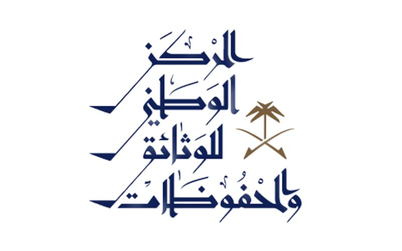 نظام الوثائق والمحفوظات: مستقبل الأرشفة في المملكة