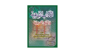 كتاب الآداب الشرعية: نافذة على الفكر الإسلامي