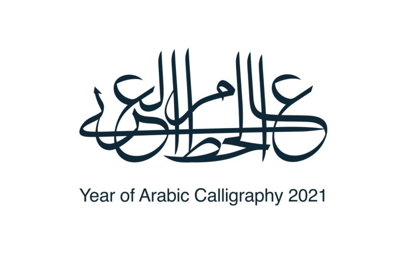 مبادرة عام الخط العربي: إنجازات وتطلعات مستقبلية