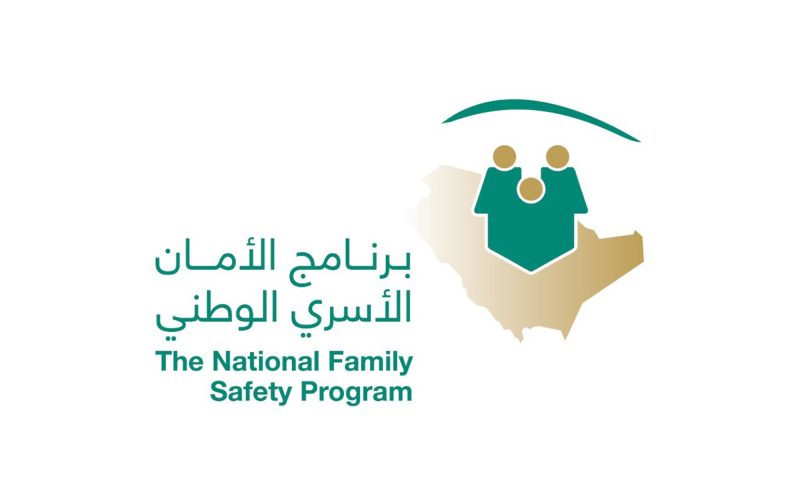 برنامج الأمان الأسري: نحو مجتمع آمن ومترابط