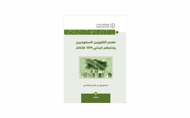 معجم اللغويين السعوديين