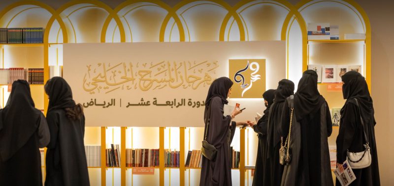 مهرجان المسرح الخليجي: رؤية مستقبلية لتطوير الفنون الأدائية في الخليج