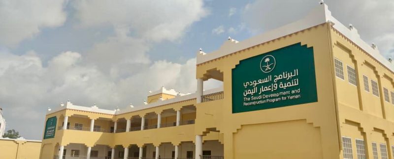 البرنامج السعودي لتنمية وإعمار اليمن: شراكة استراتيجية نحو مستقبل مزدهر