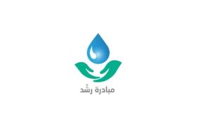 مبادرة رَشَّد: لترشيد المياه في منزلك