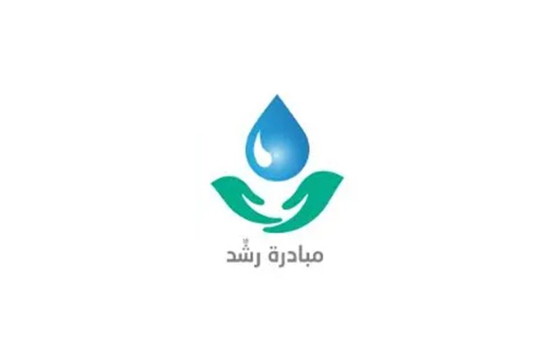 مبادرة رَشَّد: لترشيد المياه في منزلك