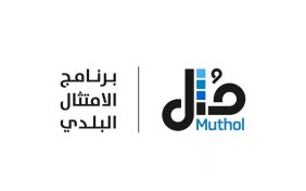 برنامج الامتثال البلدي: دعم وتمكين المنشآت الصغيرة والمتوسطة في الرياض