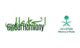 التواصل الثقافي: فعاليات مبادرة انسجام عالمي 2 في السعودية