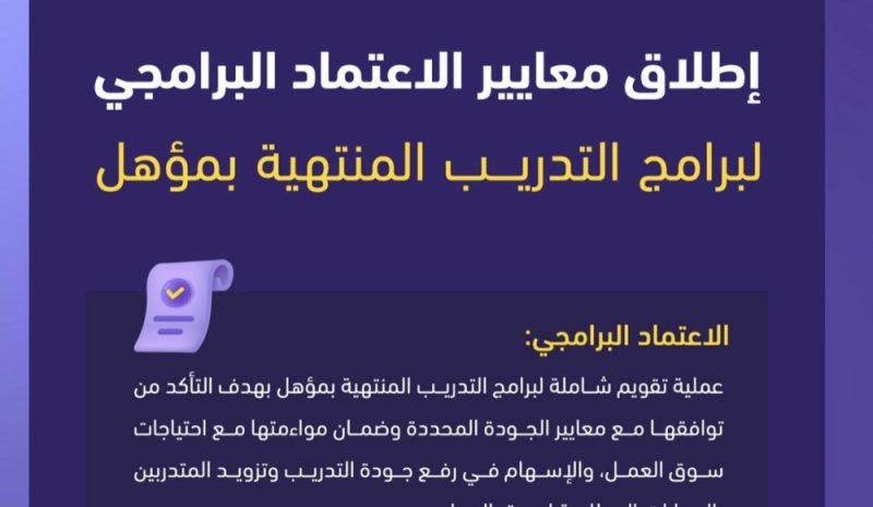 الاعتماد البرامجي: كيف يواكب التدريب احتياجات سوق العمل المتغيرة؟