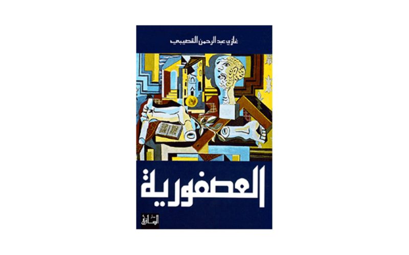 رواية العصفورية: مرآة تعكس واقعًا معقدًا