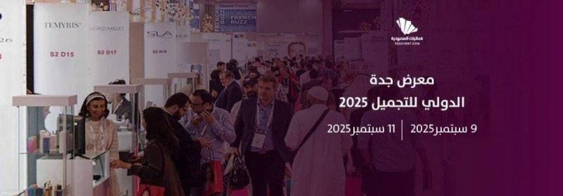معرض جدة الدولي للجمال: وجهة لا غنى عنها لمحترفي التجميل والمهتمين