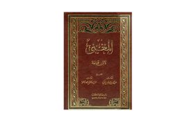 كتاب المغني: رحلة في أعماق الفقه الحنبلي