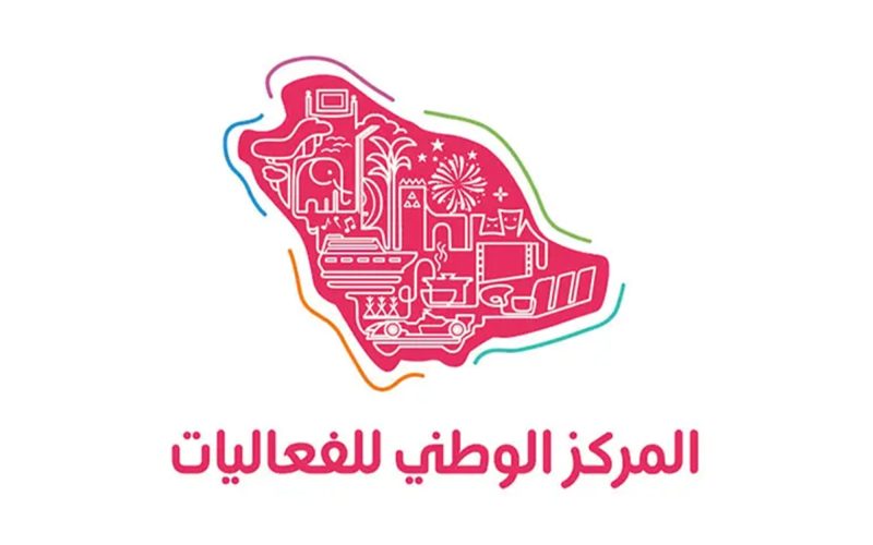 المركز الوطني للفعاليات: من التأسيس إلى الريادة