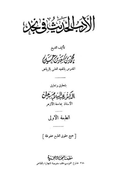 الأدب الحديث في نجد: تطور الحركة الأدبية