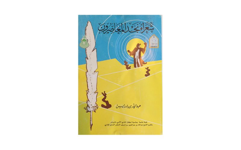 كيف شكل كتاب شعراء نجد المعاصرون هوية الشعر النجدي؟