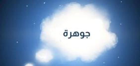 ماذا يعني اسم جوهرة في عالم تفسير الأحلام؟