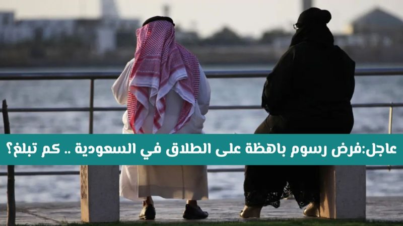 الطلاق في السعودية: آخر التحديثات والإعلانات الرسمية